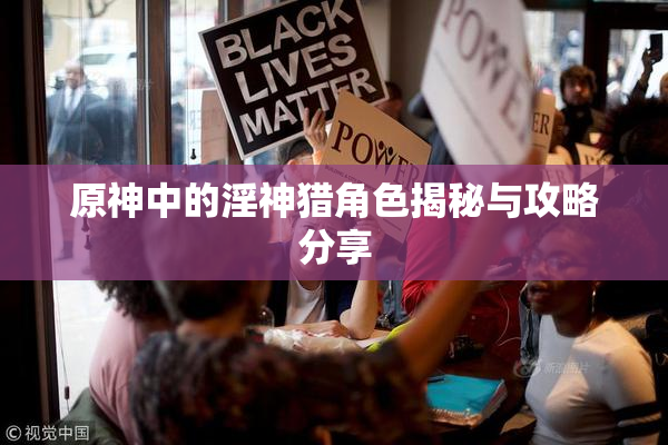 原神中的淫神猎角色揭秘与攻略分享