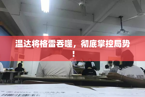 温达将格雷吞噬，彻底掌控局势！