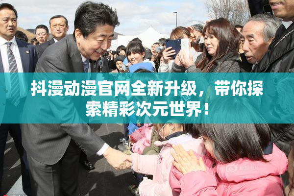 抖漫动漫官网全新升级，带你探索精彩次元世界！