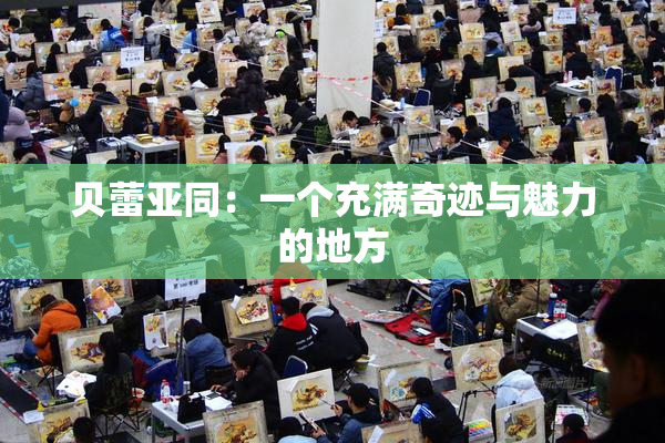 贝蕾亚同：一个充满奇迹与魅力的地方