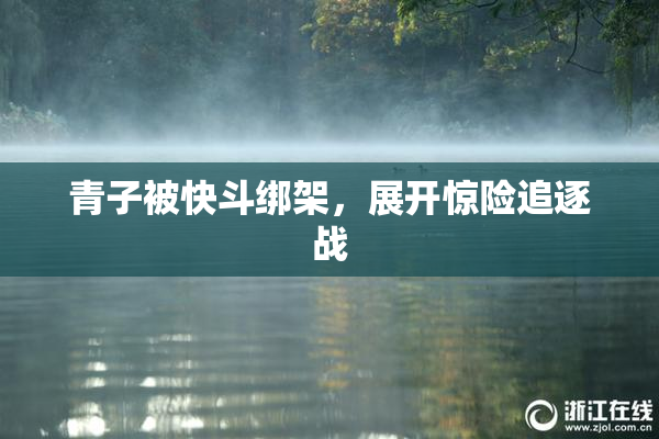 青子被快斗绑架，展开惊险追逐战