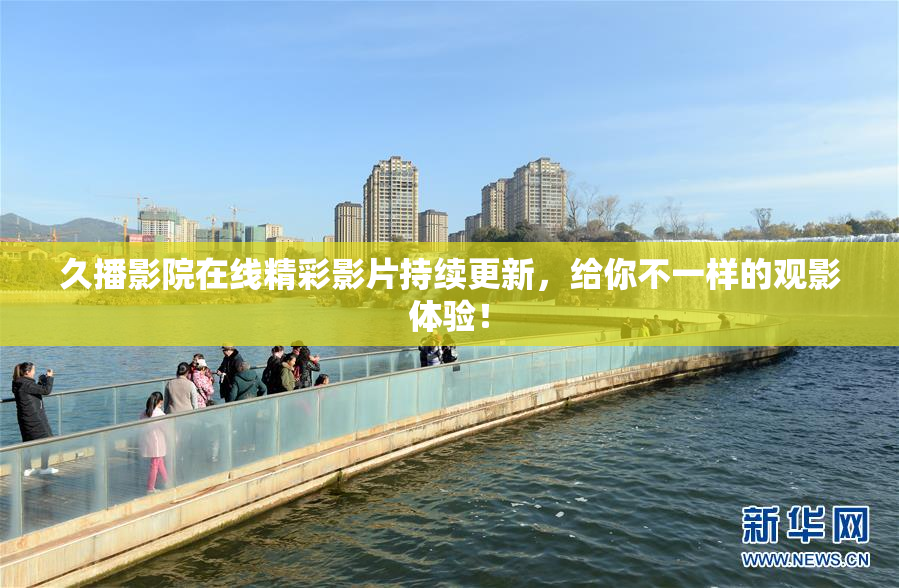 久播影院在线精彩影片持续更新，给你不一样的观影体验！