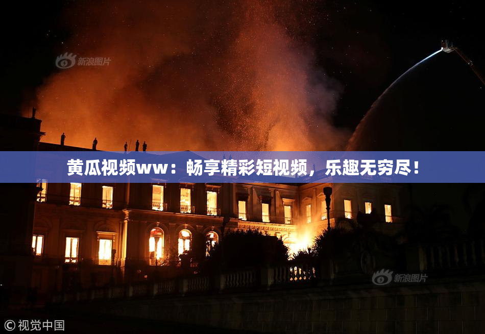 黄瓜视频ww：畅享精彩短视频，乐趣无穷尽！