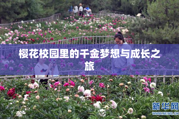 樱花校园里的千金梦想与成长之旅
