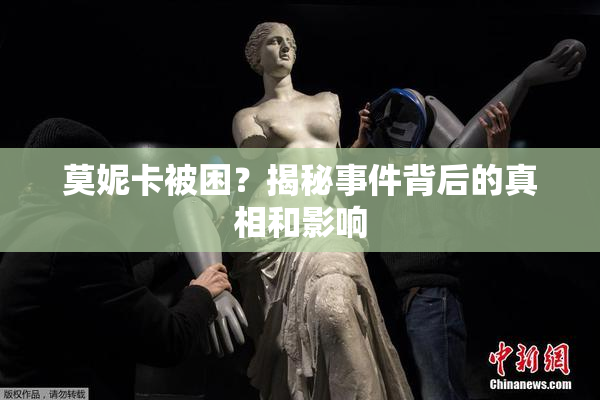 莫妮卡被困？揭秘事件背后的真相和影响