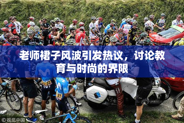 老师裙子风波引发热议，讨论教育与时尚的界限