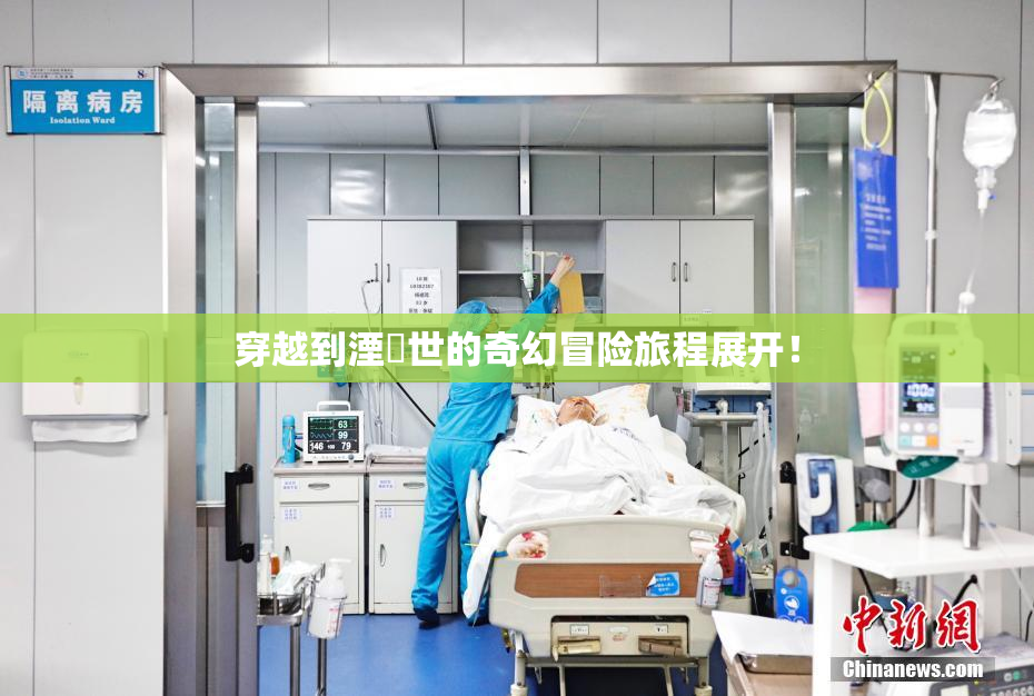 穿越到湮婸世的奇幻冒险旅程展开！