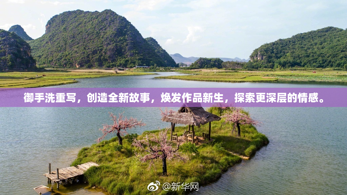 御手洗重写，创造全新故事，焕发作品新生，探索更深层的情感。