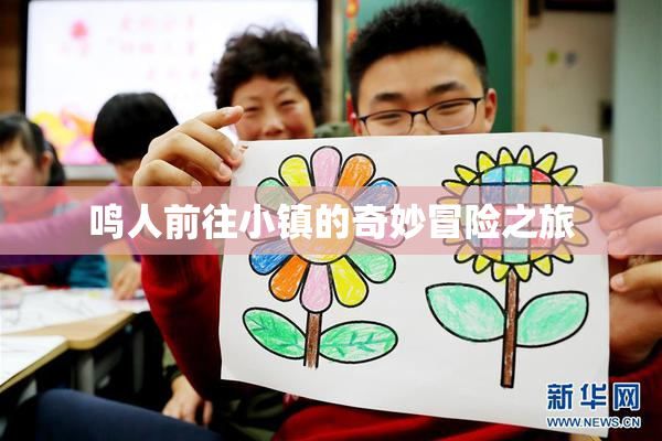 鸣人前往小镇的奇妙冒险之旅
