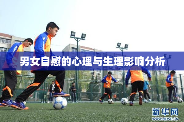 男女自慰的心理与生理影响分析