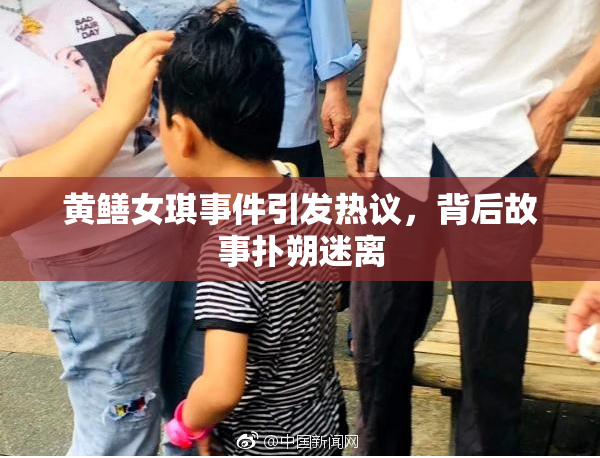 黄鳝女琪事件引发热议，背后故事扑朔迷离