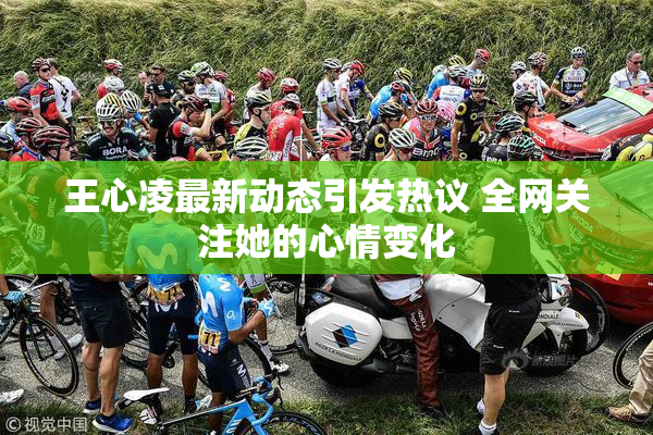王心凌最新动态引发热议 全网关注她的心情变化