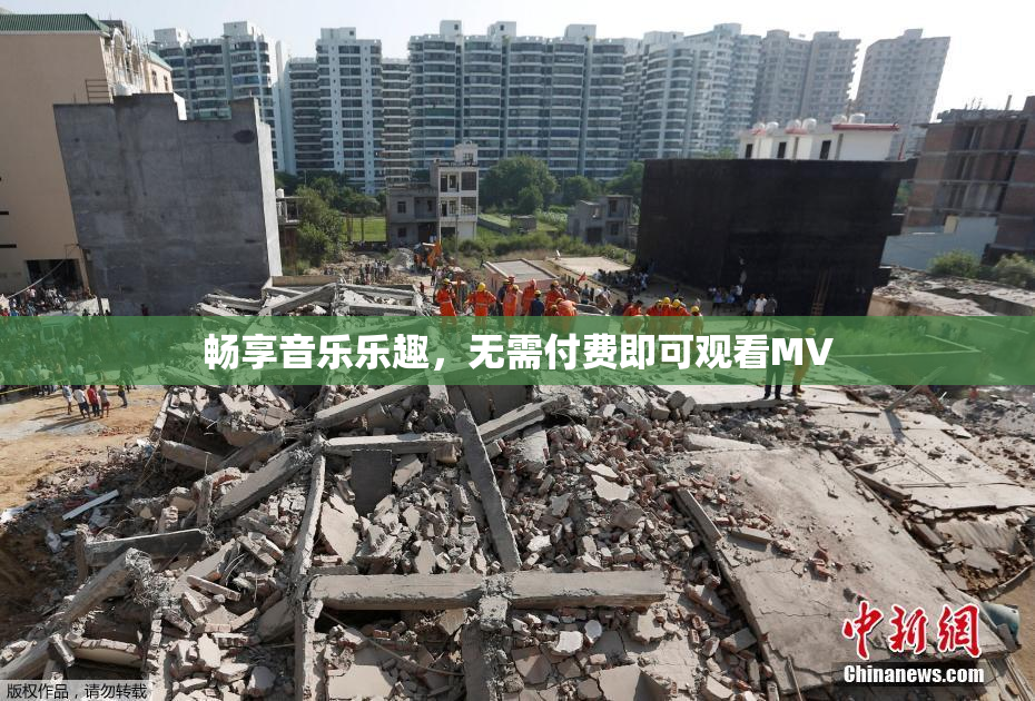 畅享音乐乐趣，无需付费即可观看MV