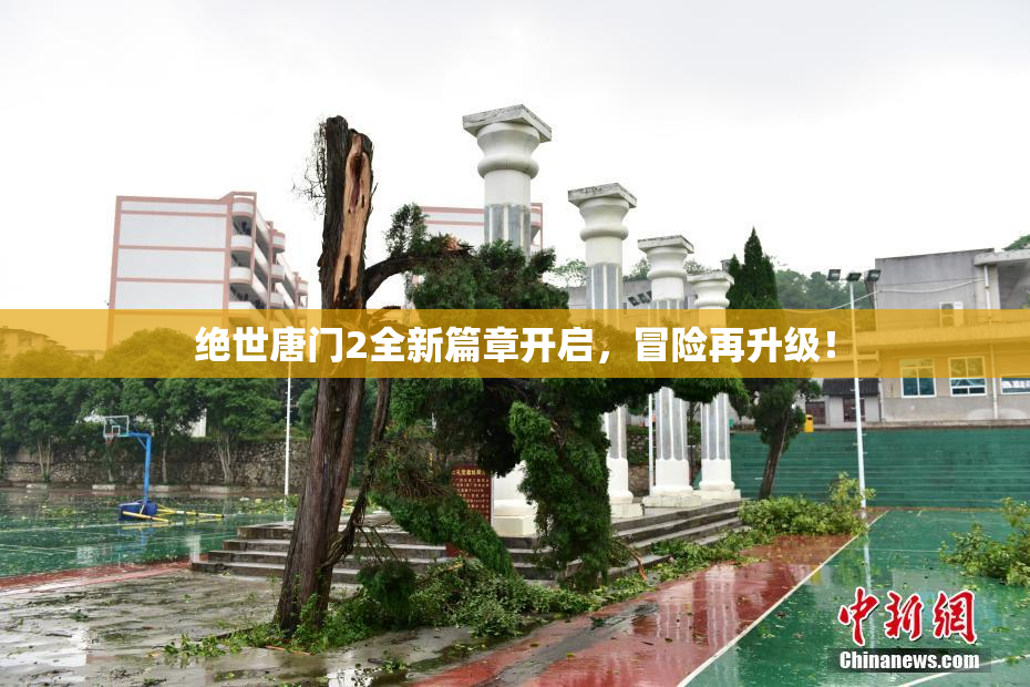 绝世唐门2全新篇章开启，冒险再升级！