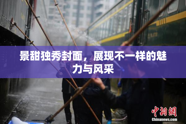 景甜独秀封面，展现不一样的魅力与风采