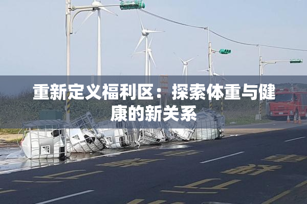 重新定义福利区：探索体重与健康的新关系