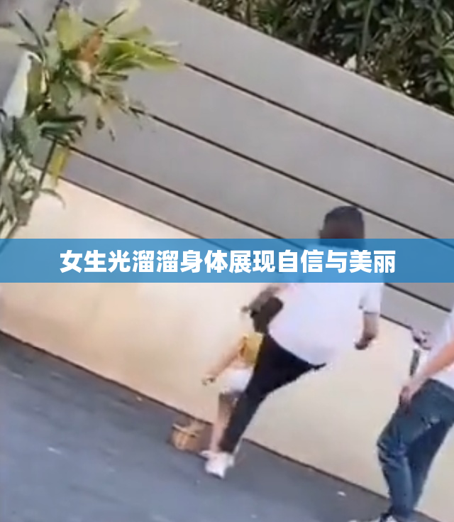 女生光溜溜身体展现自信与美丽