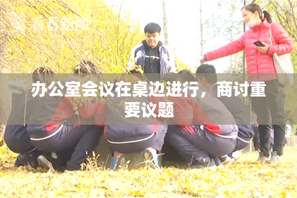 办公室会议在桌边进行，商讨重要议题