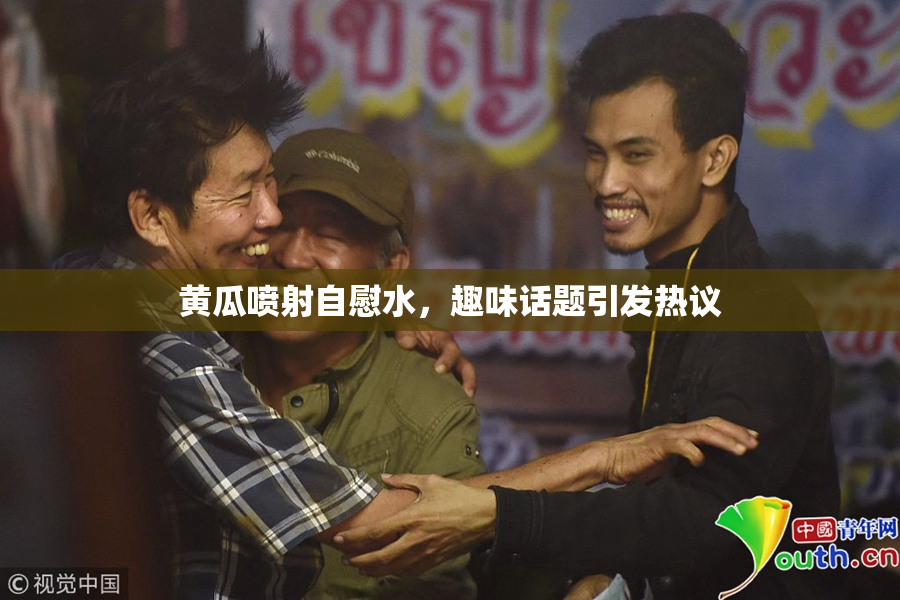 黄瓜喷射自慰水，趣味话题引发热议