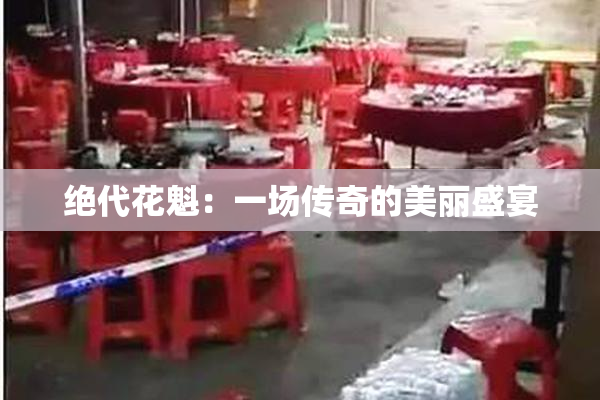 绝代花魁：一场传奇的美丽盛宴