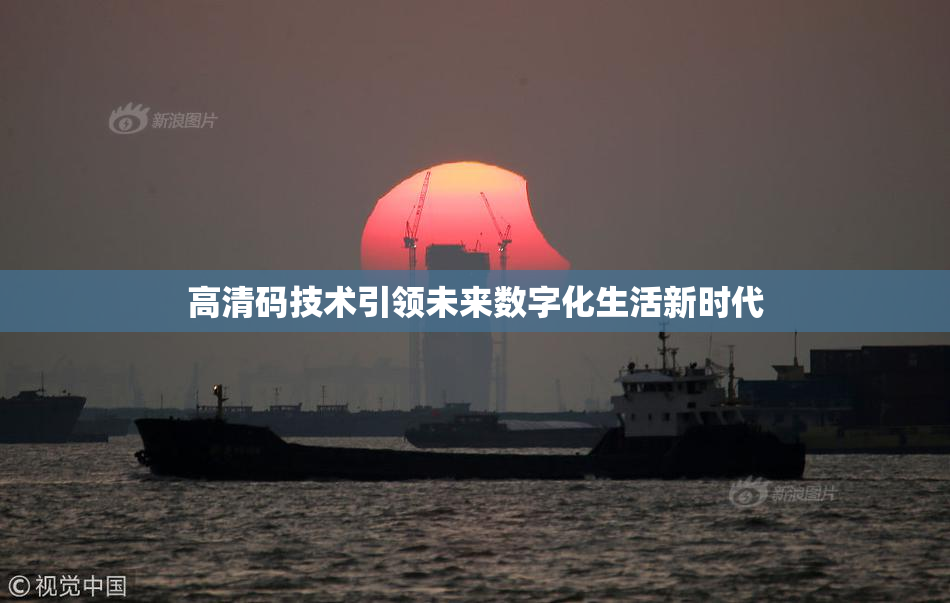 高清码技术引领未来数字化生活新时代