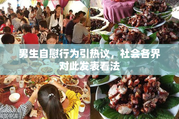男生自慰行为引热议，社会各界对此发表看法