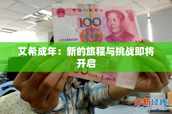 艾希成年：新的旅程与挑战即将开启