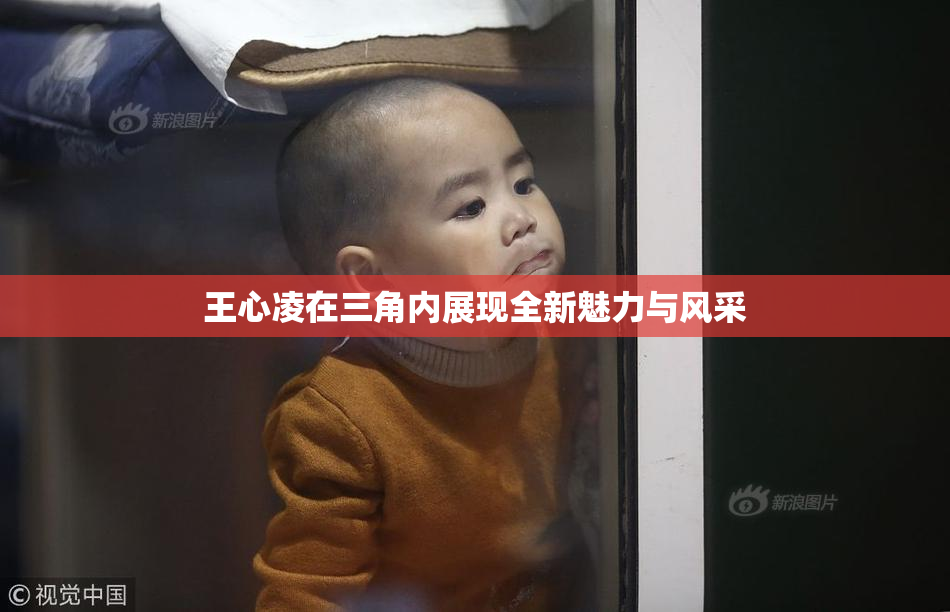 王心凌在三角内展现全新魅力与风采