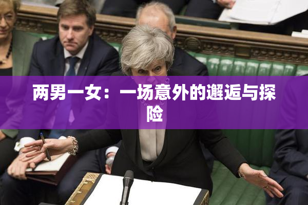 两男一女：一场意外的邂逅与探险