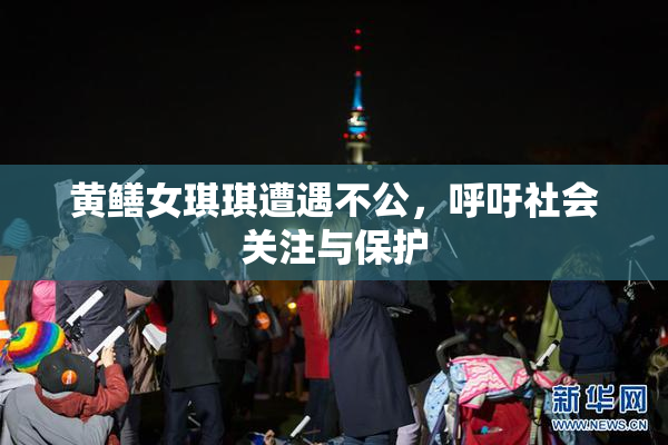 黄鳝女琪琪遭遇不公，呼吁社会关注与保护