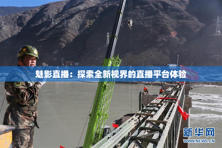 魅影直播：探索全新视界的直播平台体验