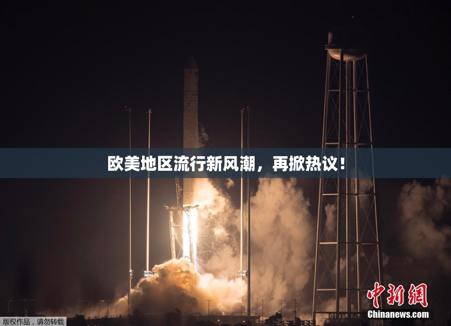 欧美地区流行新风潮，再掀热议！