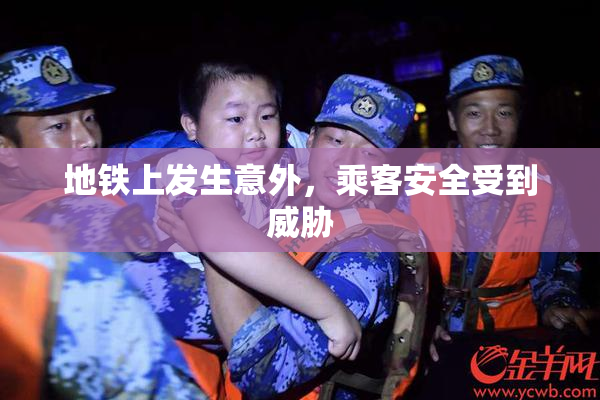 地铁上发生意外，乘客安全受到威胁