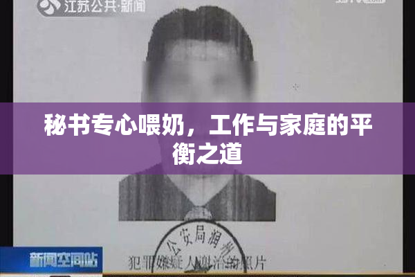 秘书专心喂奶，工作与家庭的平衡之道