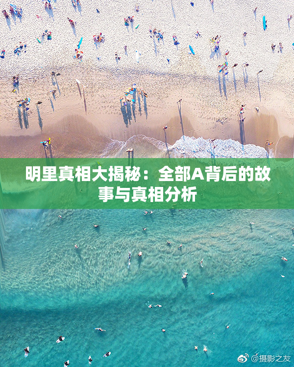 明里真相大揭秘：全部A背后的故事与真相分析
