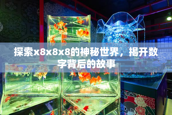 探索x8x8x8的神秘世界，揭开数字背后的故事