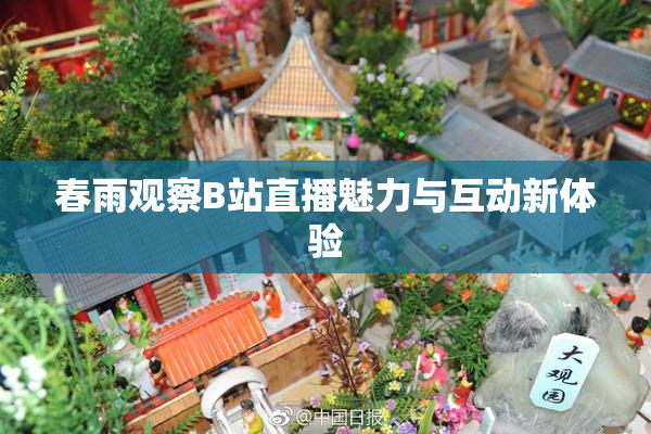 春雨观察B站直播魅力与互动新体验