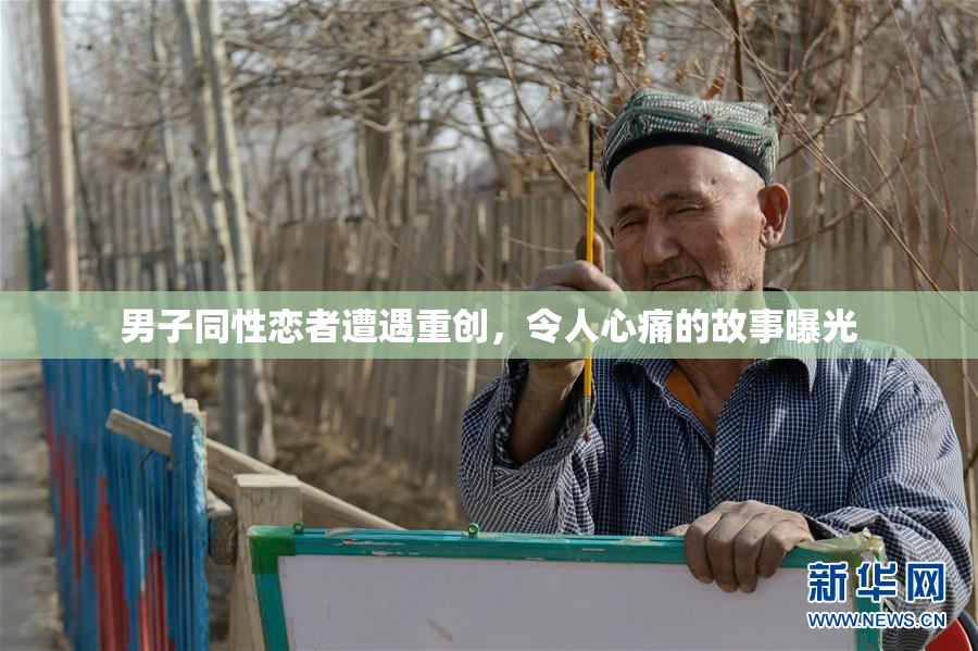 男子同性恋者遭遇重创，令人心痛的故事曝光