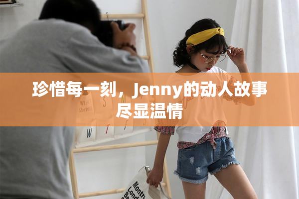 珍惜每一刻，Jenny的动人故事尽显温情