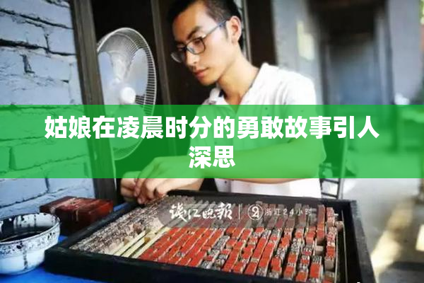 姑娘在凌晨时分的勇敢故事引人深思