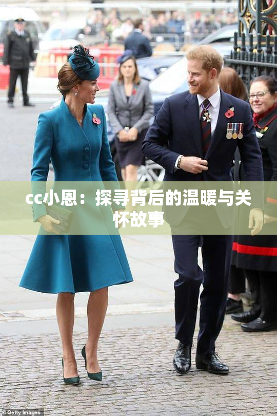 cc小恩：探寻背后的温暖与关怀故事