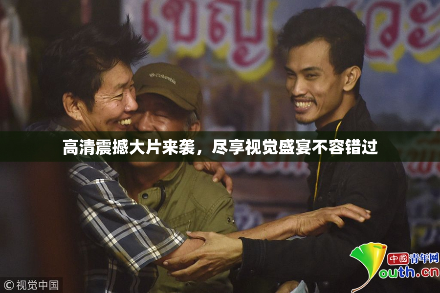 高清震撼大片来袭，尽享视觉盛宴不容错过