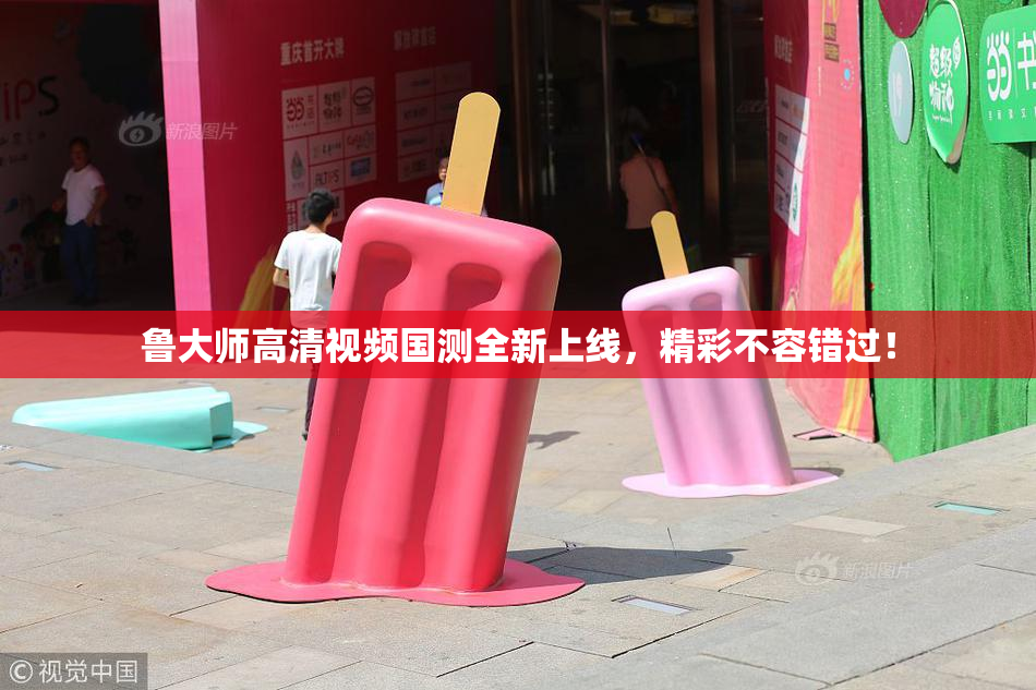 鲁大师高清视频国测全新上线，精彩不容错过！