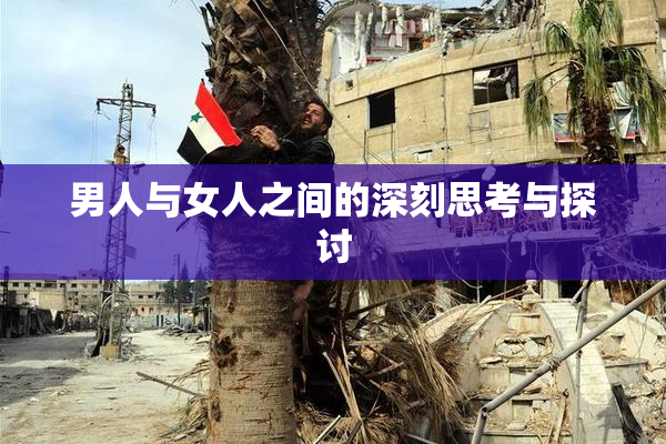 男人与女人之间的深刻思考与探讨