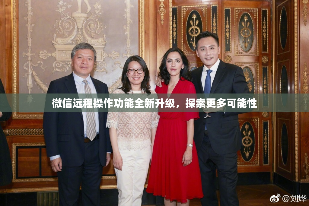 微信远程操作功能全新升级，探索更多可能性