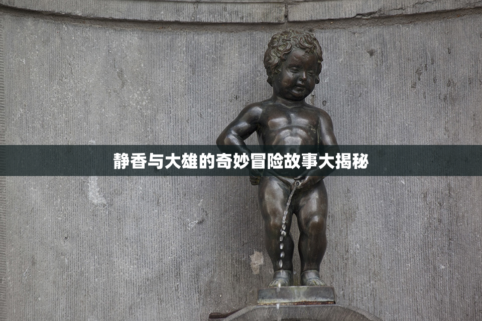 静香与大雄的奇妙冒险故事大揭秘