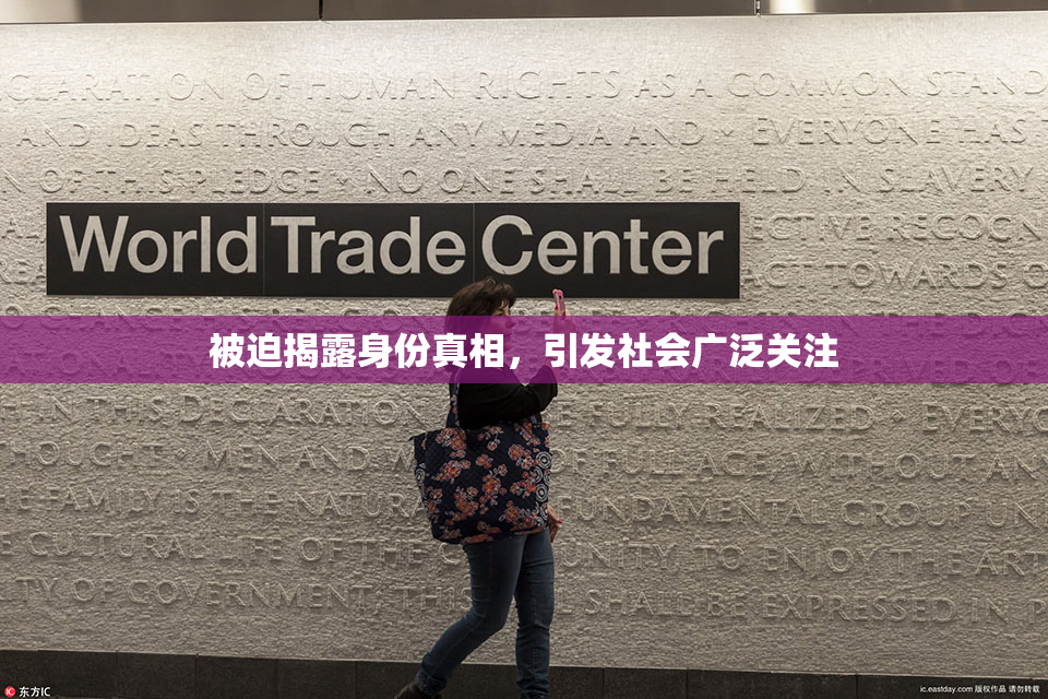 被迫揭露身份真相，引发社会广泛关注