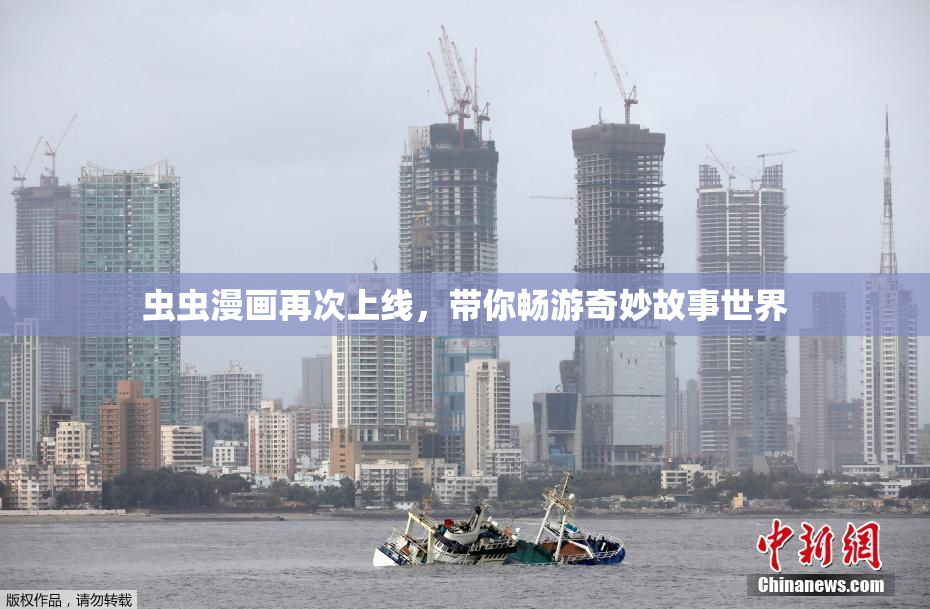 虫虫漫画再次上线，带你畅游奇妙故事世界