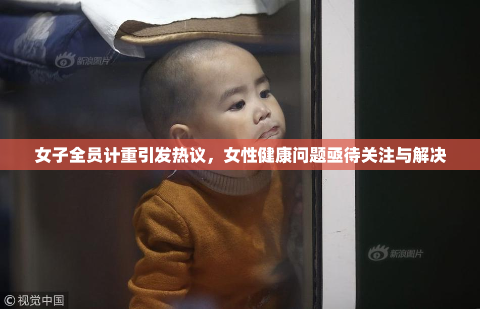 女子全员计重引发热议，女性健康问题亟待关注与解决