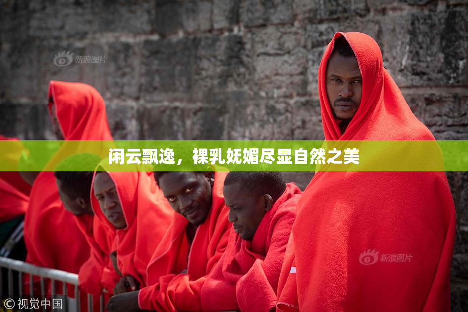 闲云飘逸，裸乳妩媚尽显自然之美